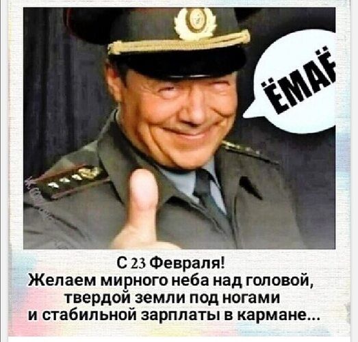 ЁМАЁ
С 23 Февраля! Желаем мирного неба над головой, твердой земли под ногами и стабильной зарплаты в кармане...
