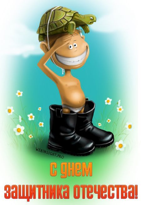 С ДНЕМ ЗАЩИТНИКА ОТЕЧЕСТВА!