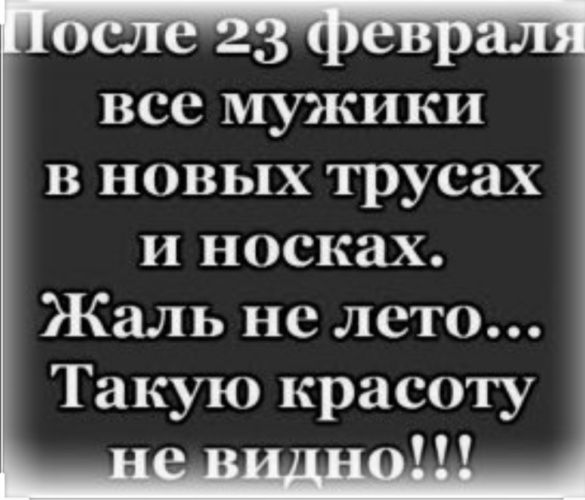 После 23 февраля все мужики в новых трусах и носках. Жаль не лето... Такую красоту не видно!!!