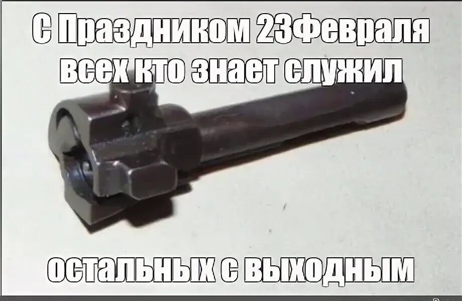 С Праздником 23 февраля всех кто знает служил. Остальных с выходным.