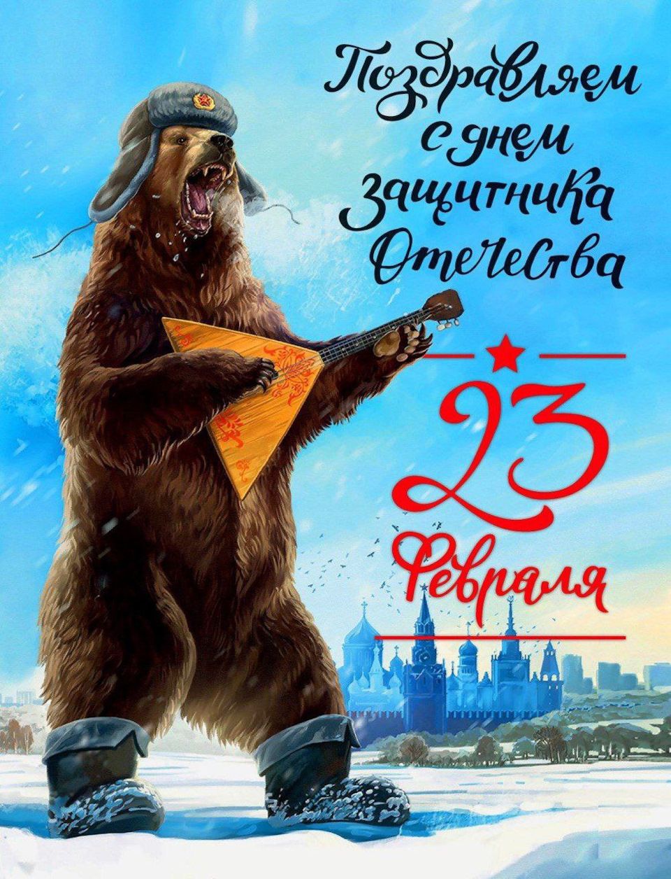 Поздравляем с днем Защитника Отечества 23 Февраля