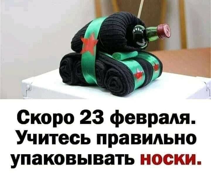 Скоро 23 февраля. Учитесь правильно упаковывать носки.