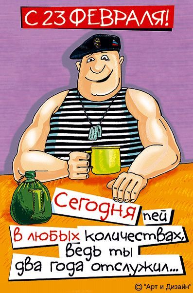 С 23 ФЕВРАЛЯ! Сегодня пей в любых количествах, ведь ты два года отслужил...