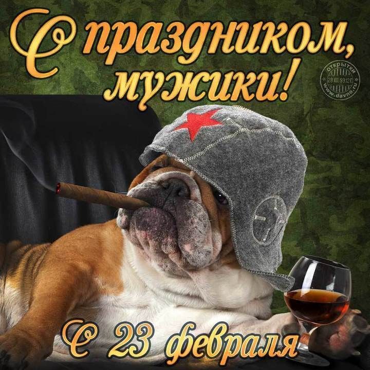 С праздником, мужики!\nС 23 февраля