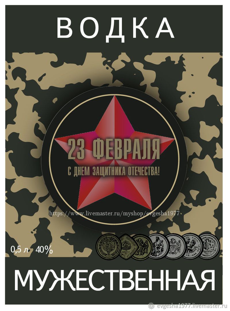 ВОДКА 23 ФЕВРАЛЯ С ДНЕМ ЗАЩИТНИКА ОТЕЧЕСТВА! 0,5 л 40% МУЖЕСТВЕННАЯ
