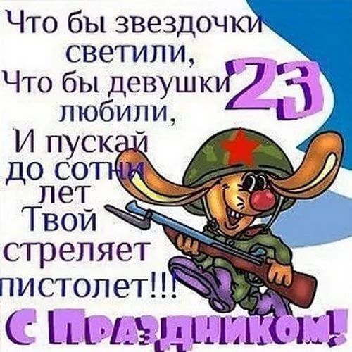 Что бы звёздочки светили, Что бы девушки любили, И пускал до сотни лет Твой стреляет пистолет!!!