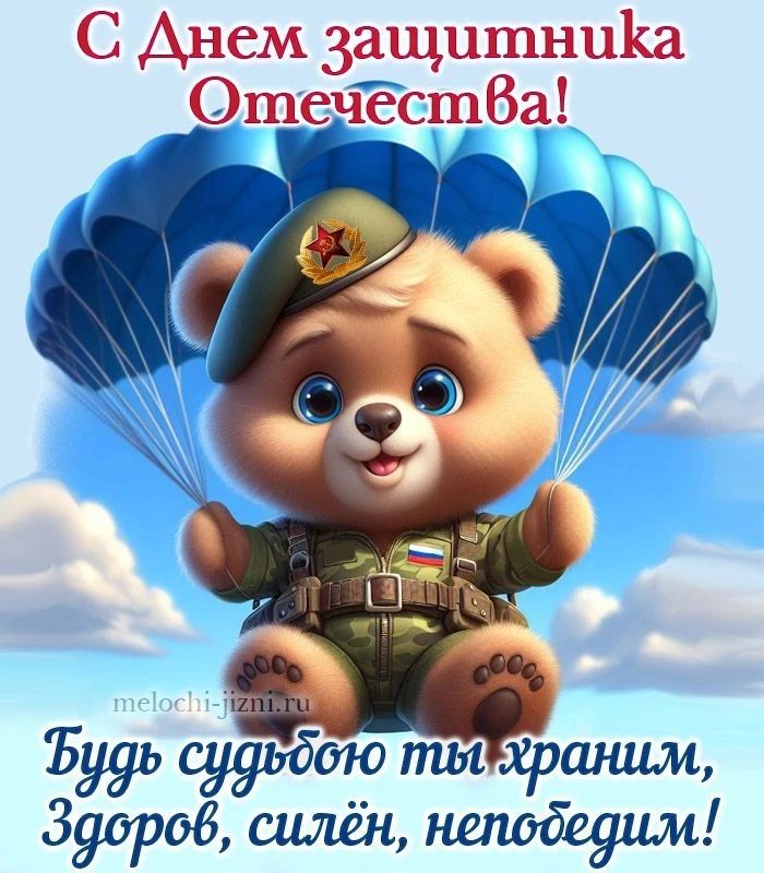 С Днем защитника Отечества!\nБудь судьбою ты хран, Здоров, силён, непобедим!