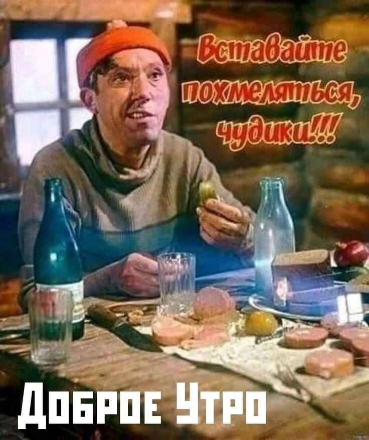 Вставайте пожелаться, чудики!!! Доброе утро