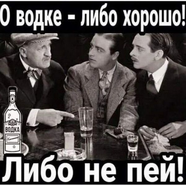 О водке - либо хорошо! Либо не пей!