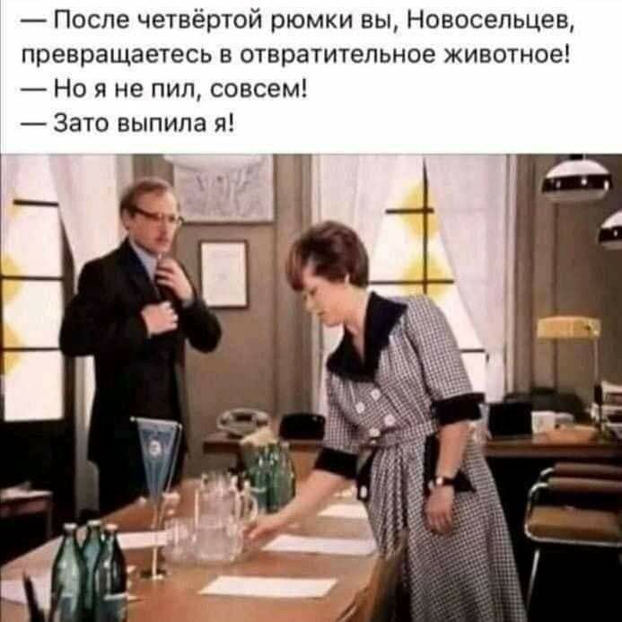— После четвертой рюмки вы, Новосельцев, превращаетесь в отвратительное животное! — Но я не пил, совсем! — Зато выпила я!