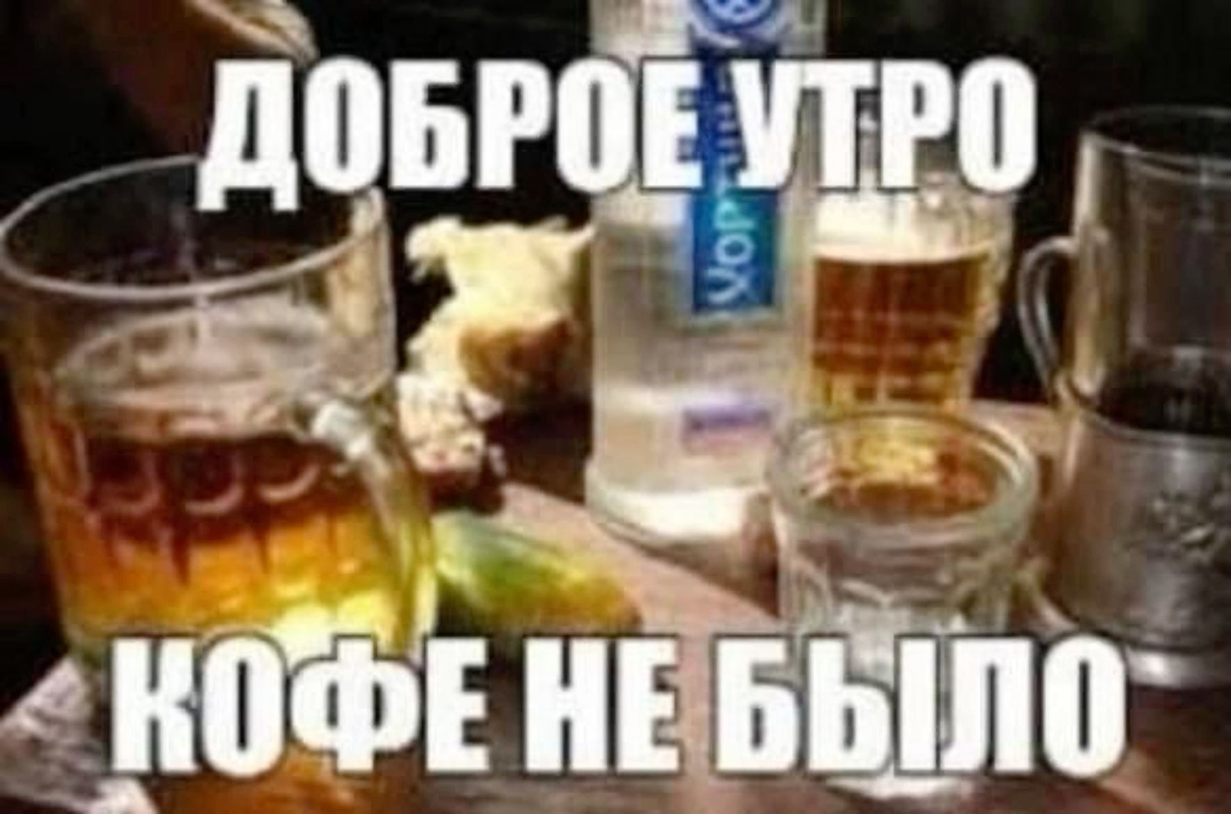 ДОБРОЕ УТРО
КОФЕ НЕ БЫЛО