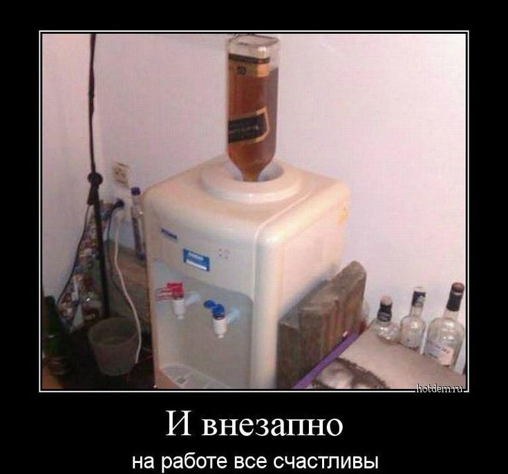 И внезапно\nна работе все счастливы