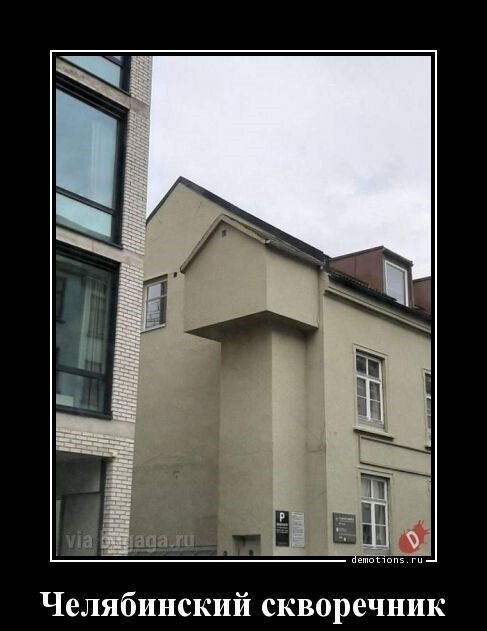 Челябинский скворечник