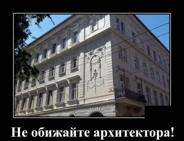 Не обижайте архитектора!