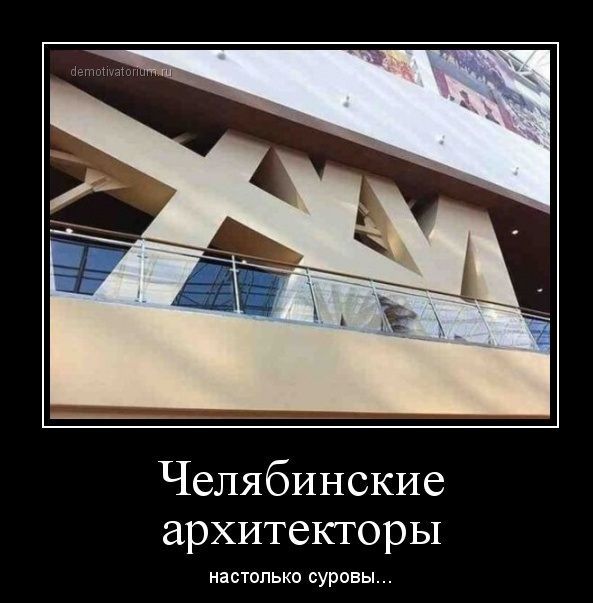 Челябинские архитекторы настолько суровы...