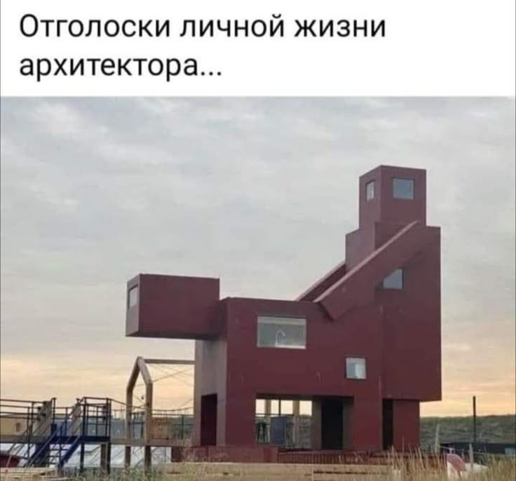 Отголоски личной жизни архитектора...