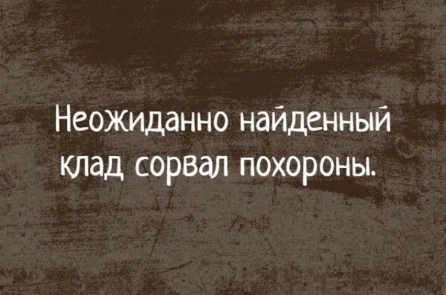 Неожиданно найденный клад сорвал похороны.