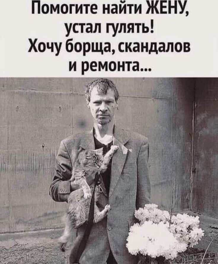 Помогите найти ЖЕНУ, устал гулять! Хочу борща, скандалов и ремонта...