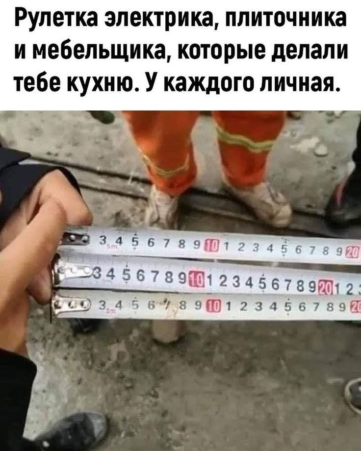 Рулетка электрика, плиточника и мебельщика, которые делали тебе кухню. У каждого личная.