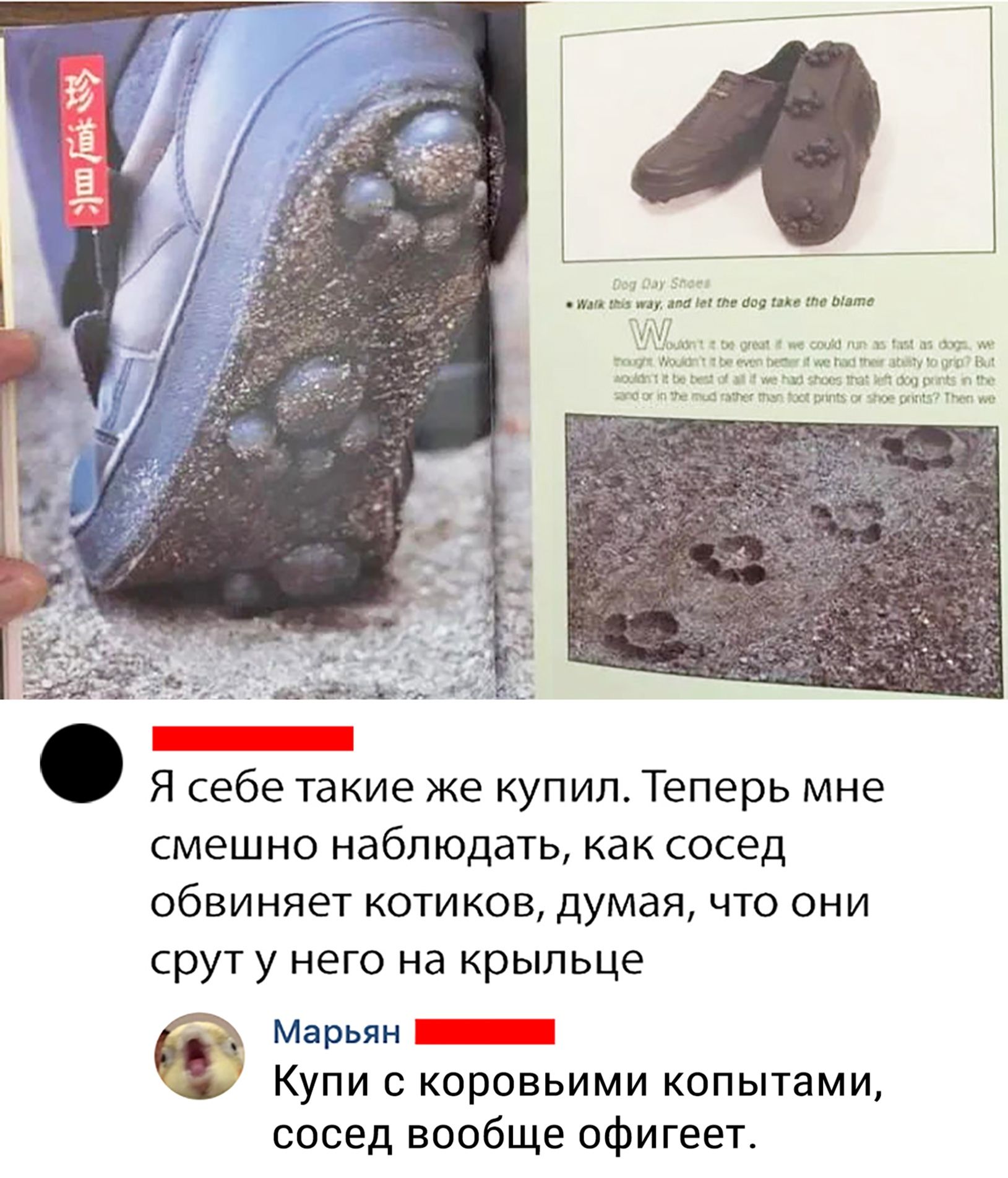 Я себе такие же купил. Теперь мне смешно наблюдать, как сосед обвиняет котиков, думая, что они срут у него на крыльце
Марьян: Купи с коровьими копытами, сосед вообще офигеет.
