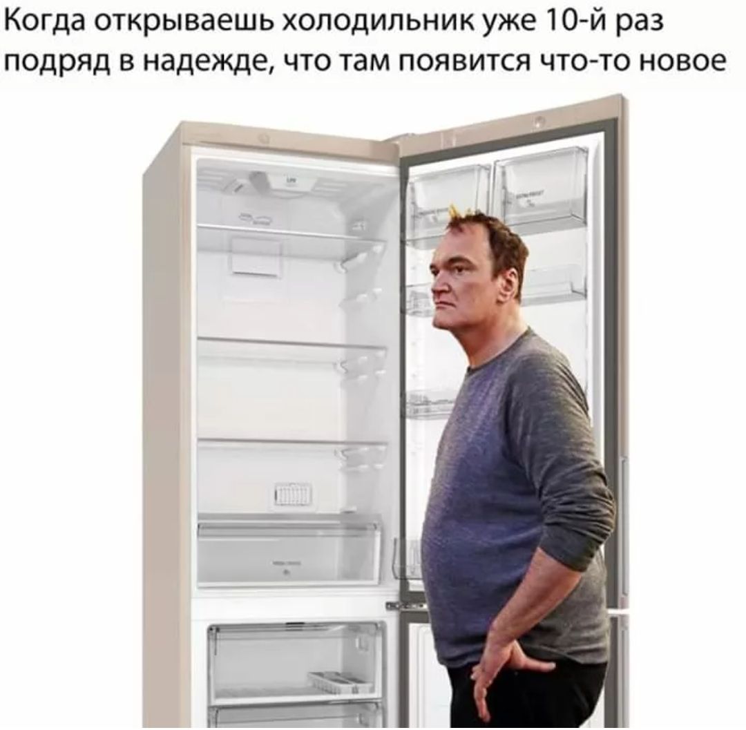 Когда открываешь холодильник уже 10-й раз подряд в надежде, что там появится что-то новое