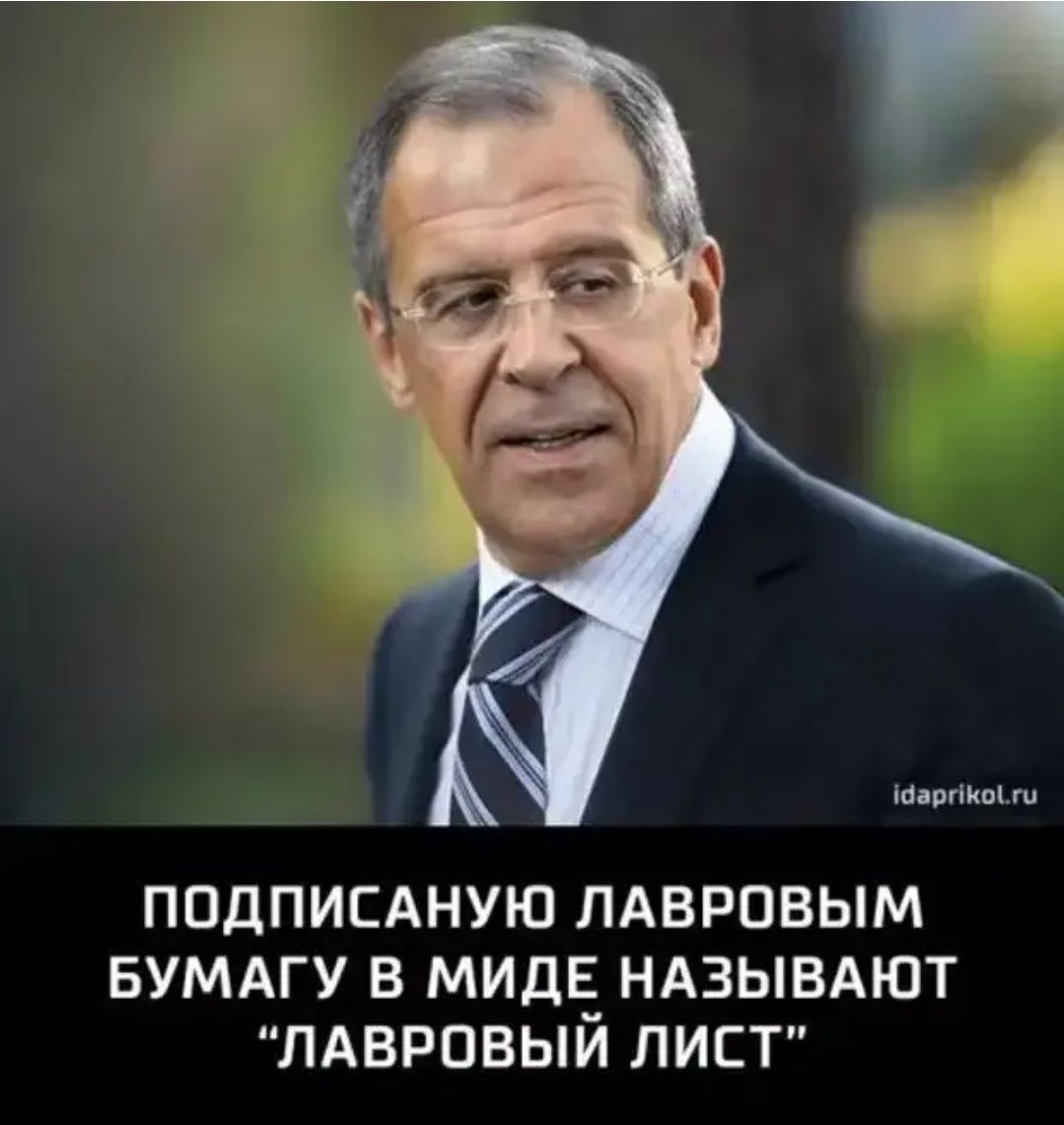 ПОДПИСАНУЮ ЛАВРОВЫМ БУМАГУ В МИРЕ НАЗЫВАЮТ “ЛАВРОВЫЙ ЛИСТ”