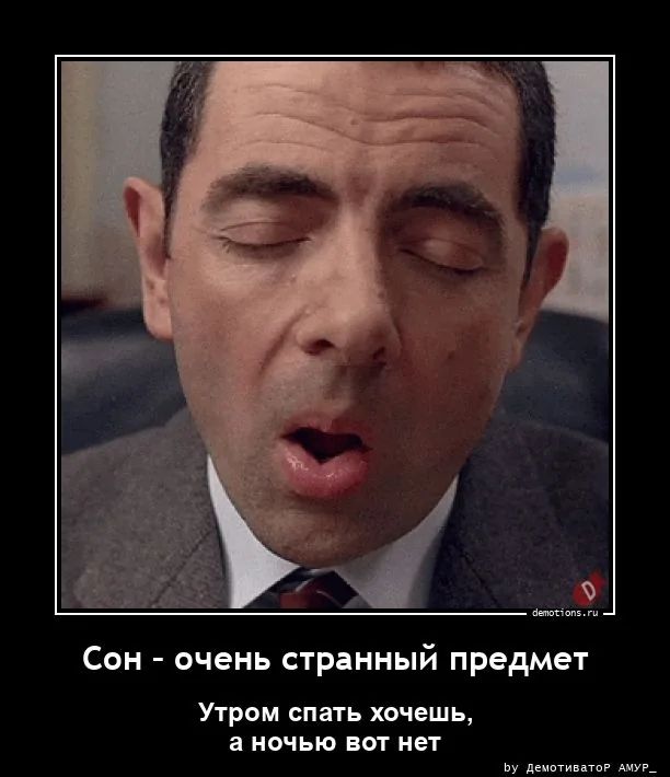 Сон - очень странный предмет
Утром спать хочешь, а ночью вот нет