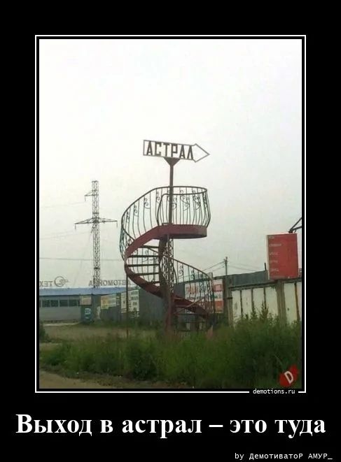 Выход в астрал – это туда