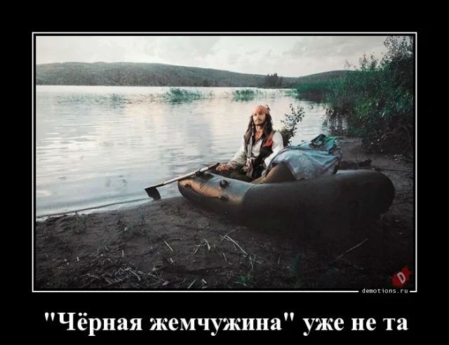 “Чёрная жемчужина” уже не та