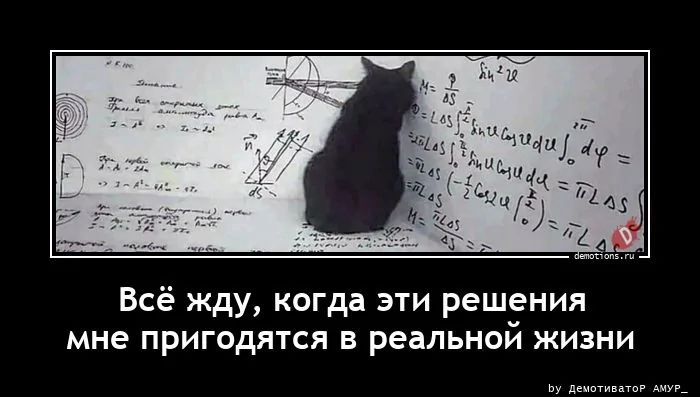 Всё жду, когда эти решения мне пригодятся в реальной жизни