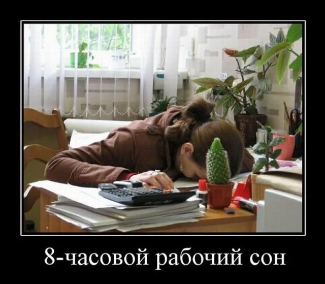 8-часовой рабочий сон