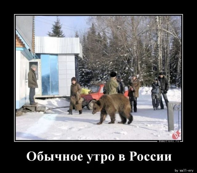 Обычное утро в России