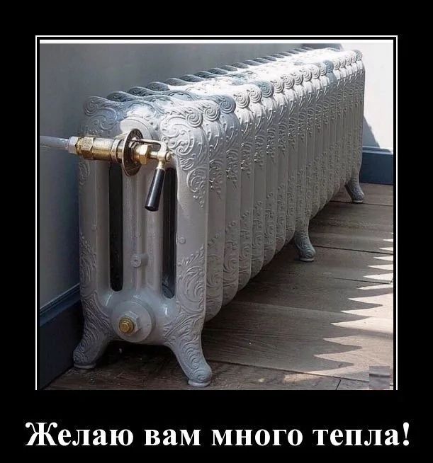 Желаю вам много тепла!