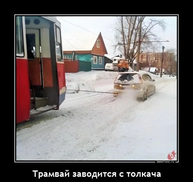 Трамвай заводится с толкача