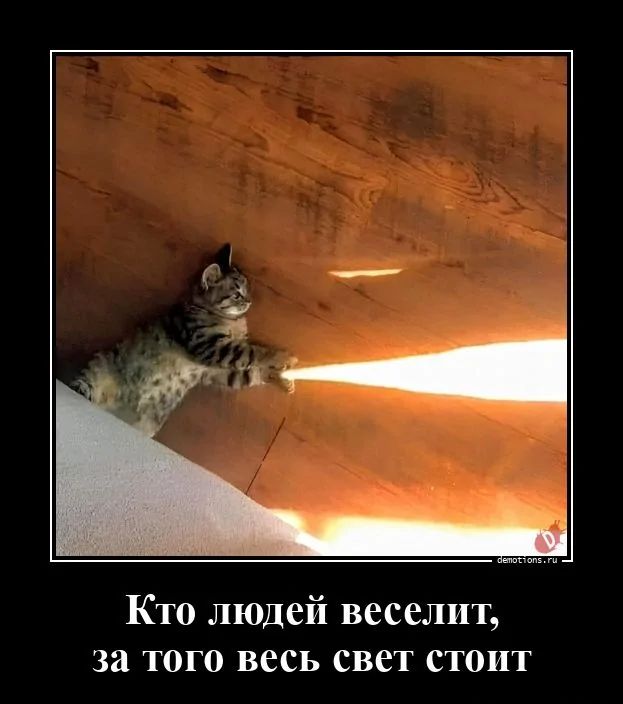 Кто людей веселит, за того весь свет стоит