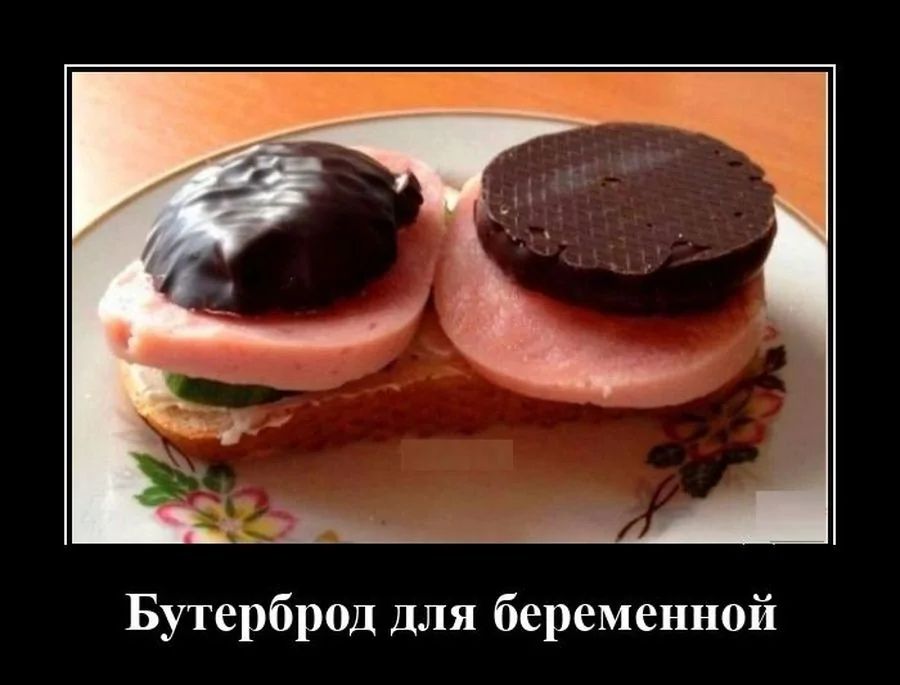 Бутерброд для беременной
