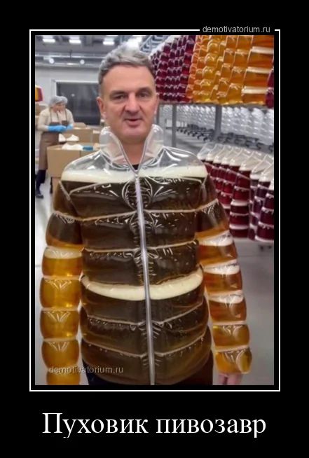 Пуховик пивозавр