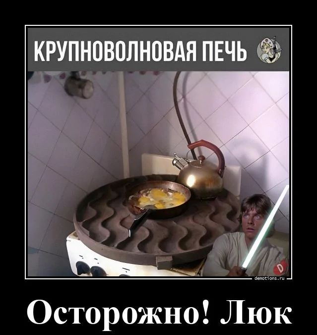 КРУПНОВОЛНОВАЯ ПЕЧЬ Осторожно! Люк