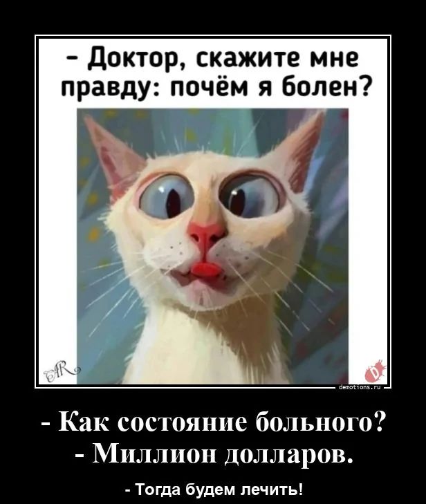 Доктор, скажите мне правду: почём я болен?
- Как состояние больного?
- Миллион долларов.
- Тогда будем лечить!