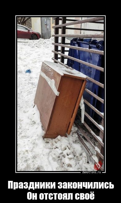 Праздники закончились
Он отстоял своё
