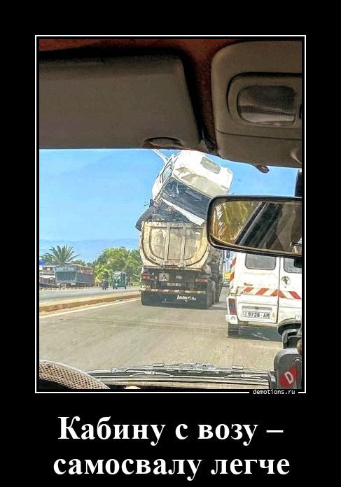 Кабину с возу — самосвалу легче