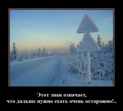 Этот знак означает, что дальше нужно ехать очень осторожно!..