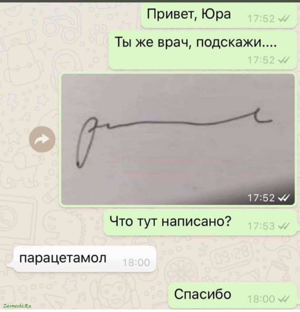 Привет, Юра
Ты же врач, подскажи...
[изображение подписи]
Что тут написано?
парацетамол
Спасибо