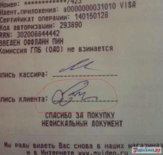 Номер: **********/423\nИдентификация приложения: a00000000031010 VISA\nСертификат операции: 140150128\nКод авторизации: 293890\nКлюч: 2...\nПечать кассига: ________\nПодпись клиента: ________\nСпасибо за покупку\nНЕофициальный документ