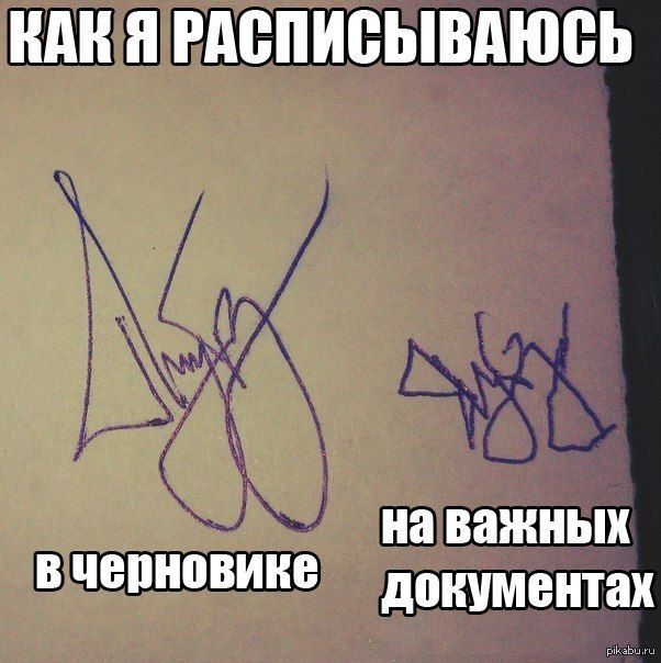 КАК Я РАСПИСЫВАЮСЬ в черновике на важных документах