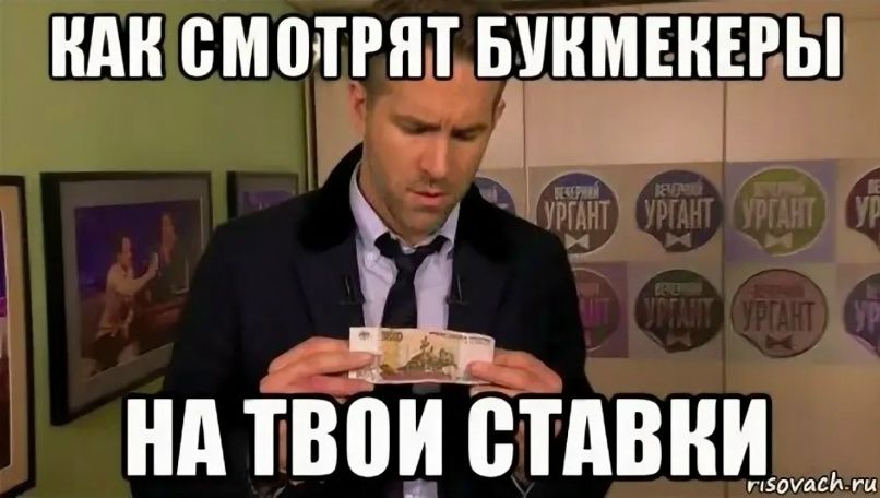 КАК СМОТРЯТ БУКМЕКЕРЫ НА ТВОИ СТАВКИ