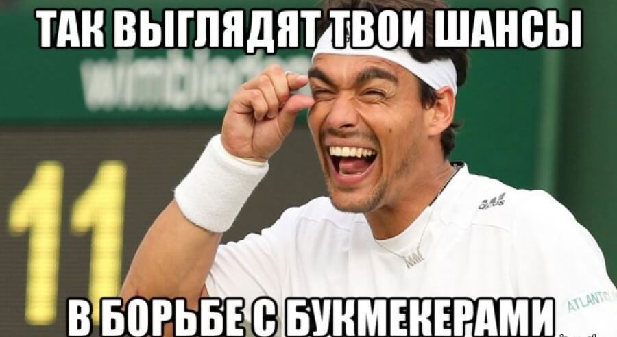 ТАК ВЫГЛЯДЯТ ТВОИ ШАНСЫ В БОРЬБЕ С БУКМЕКЕРАМИ
