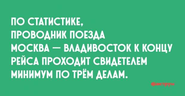ПО СТАТИСТИКЕ, ПРОВОДНИК ПОЕЗДА МОСКВА — ВЛАДИВОСТОК К КОНЦУ РЕЙСА ПРОХОДИТ СВИДЕТЕЛЕМ МИНИМУМ ПО ТРЁМ ДЕЛАМ.