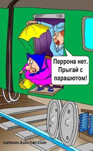 Перрона нет. Прыгай с парашютом!