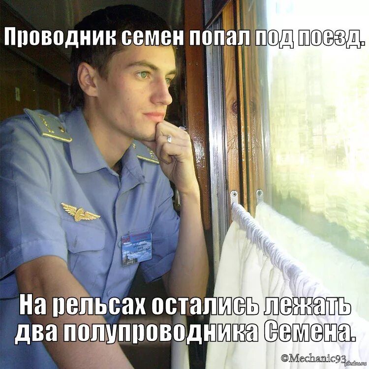 Проводник семен попал под поезд. На рельсах остались лежать два полупроводника Семена.